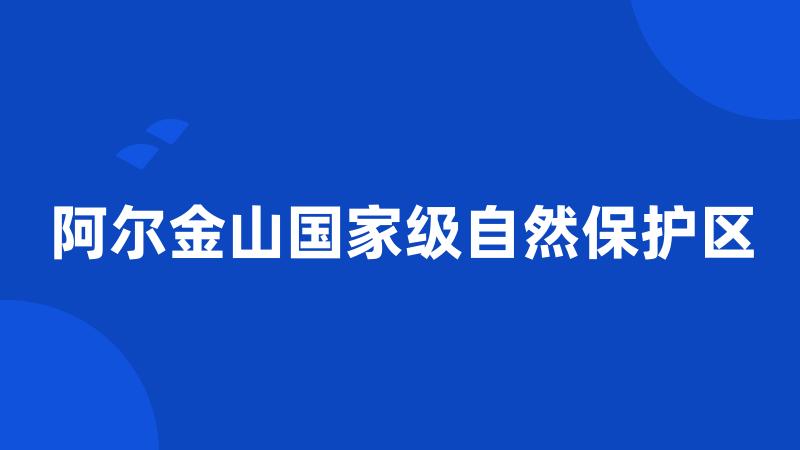 阿尔金山国家级自然保护区