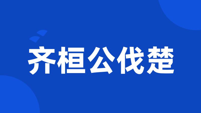 齐桓公伐楚