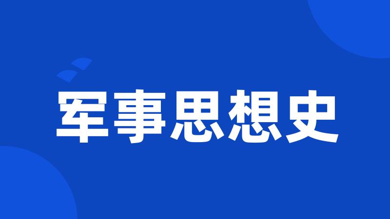 军事思想史