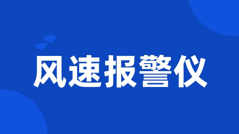 风速报警仪