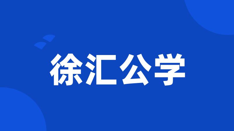 徐汇公学