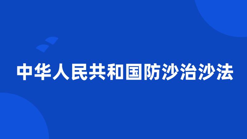 中华人民共和国防沙治沙法