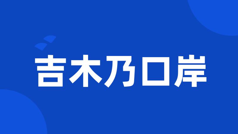 吉木乃口岸