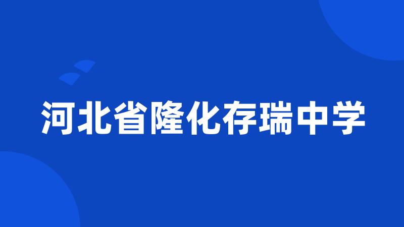 河北省隆化存瑞中学