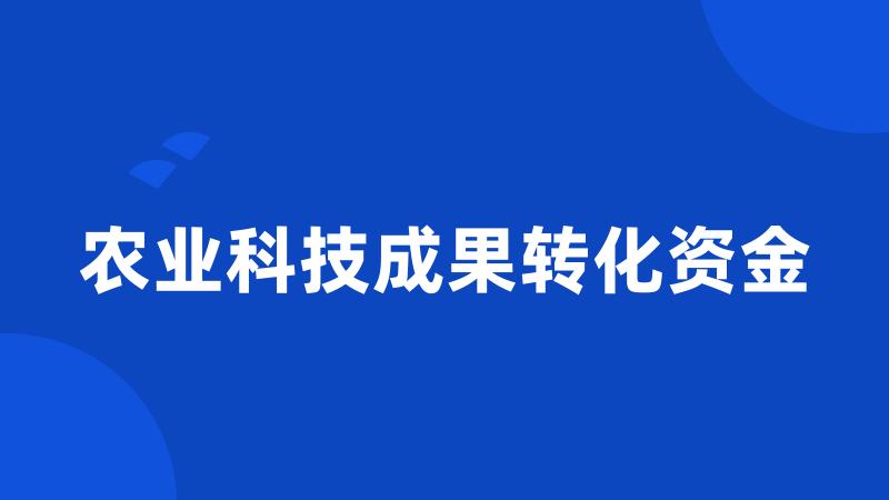 农业科技成果转化资金