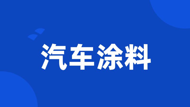 汽车涂料