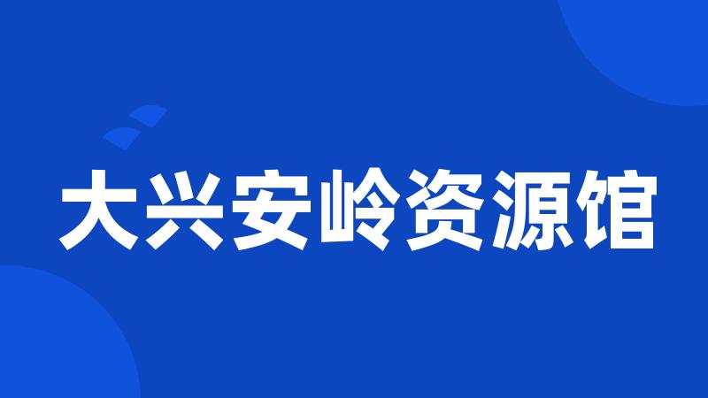 大兴安岭资源馆