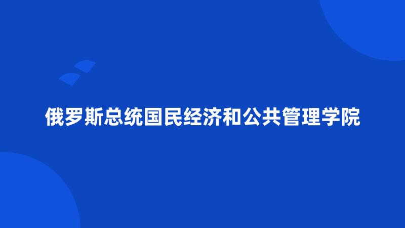 俄罗斯总统国民经济和公共管理学院