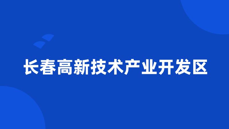 长春高新技术产业开发区