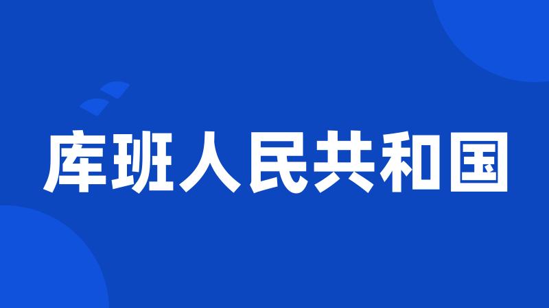 库班人民共和国