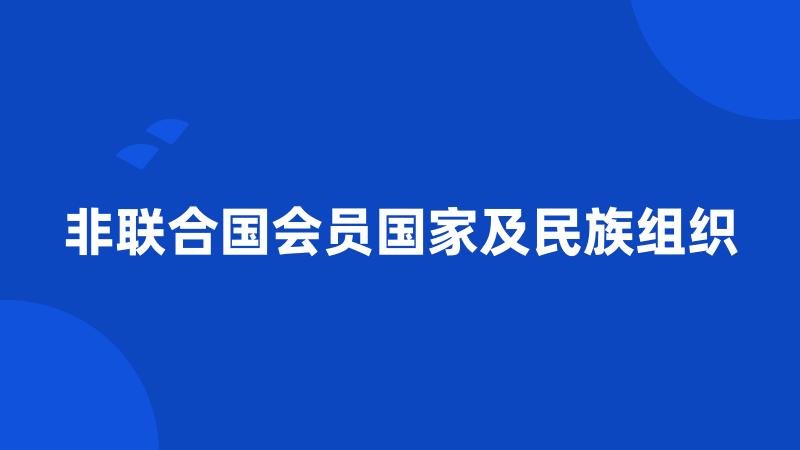 非联合国会员国家及民族组织