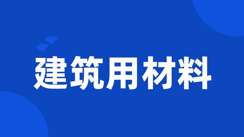 建筑用材料