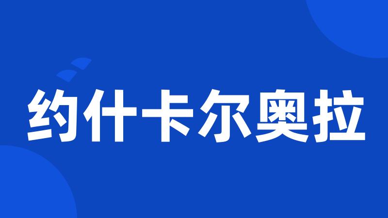 约什卡尔奥拉