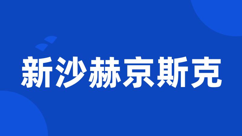 新沙赫京斯克