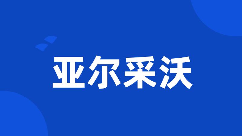 亚尔采沃