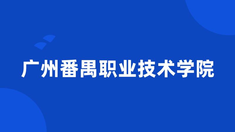 广州番禺职业技术学院