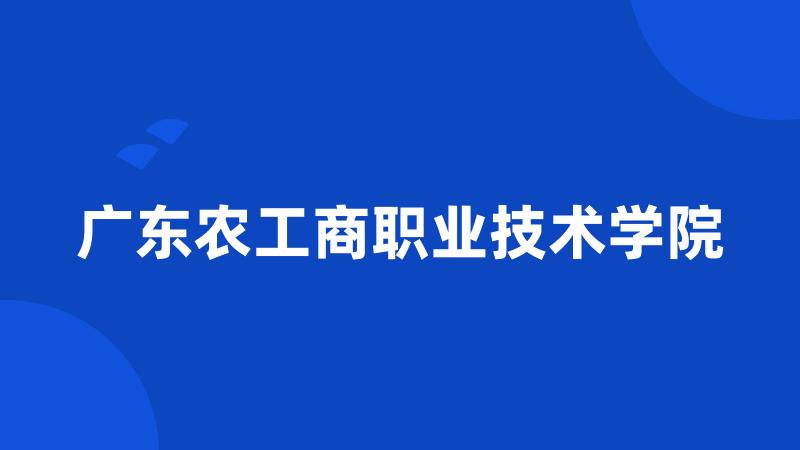 广东农工商职业技术学院