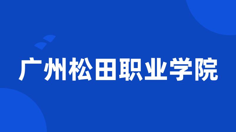 广州松田职业学院