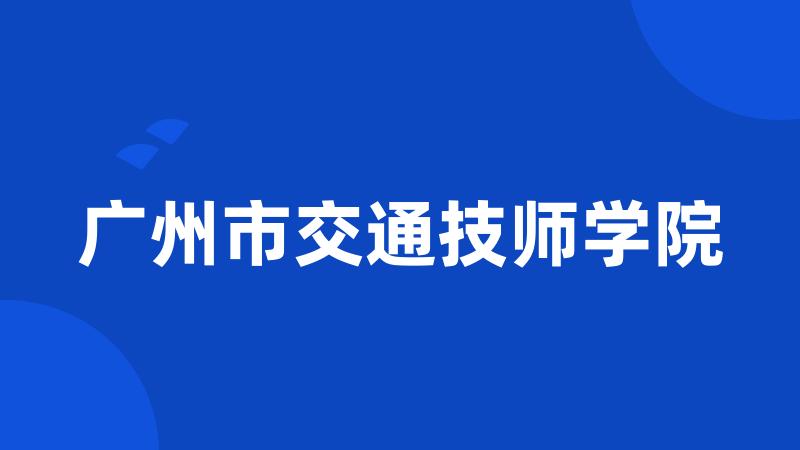 广州市交通技师学院