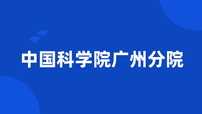 中国科学院广州分院