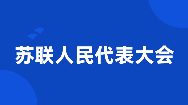 苏联人民代表大会