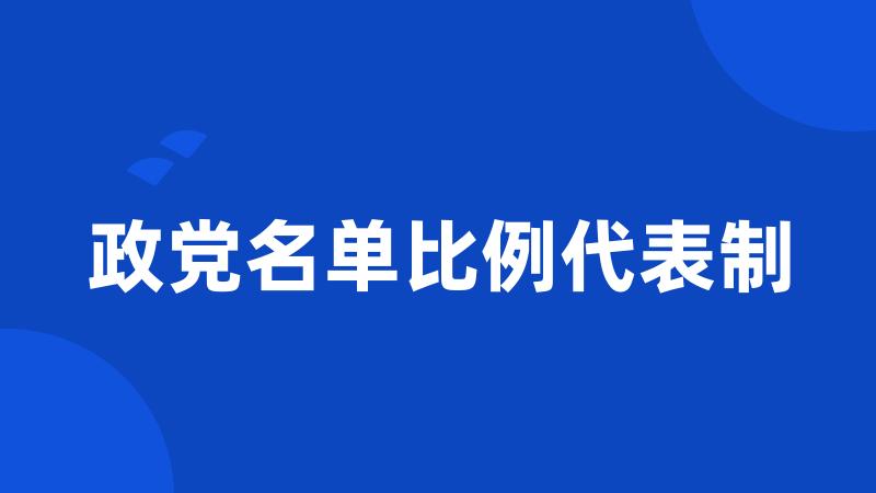 政党名单比例代表制