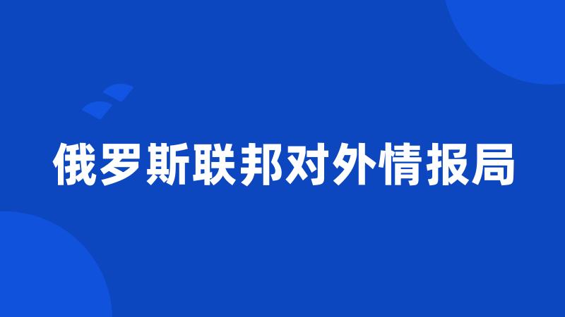 俄罗斯联邦对外情报局