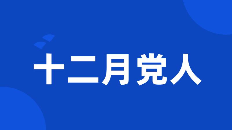 十二月党人