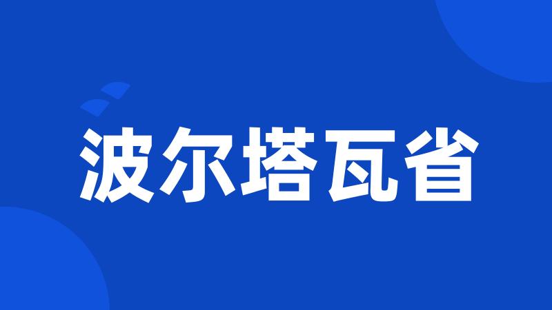 波尔塔瓦省