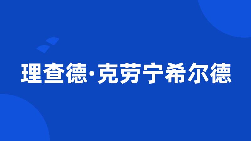 理查德·克劳宁希尔德