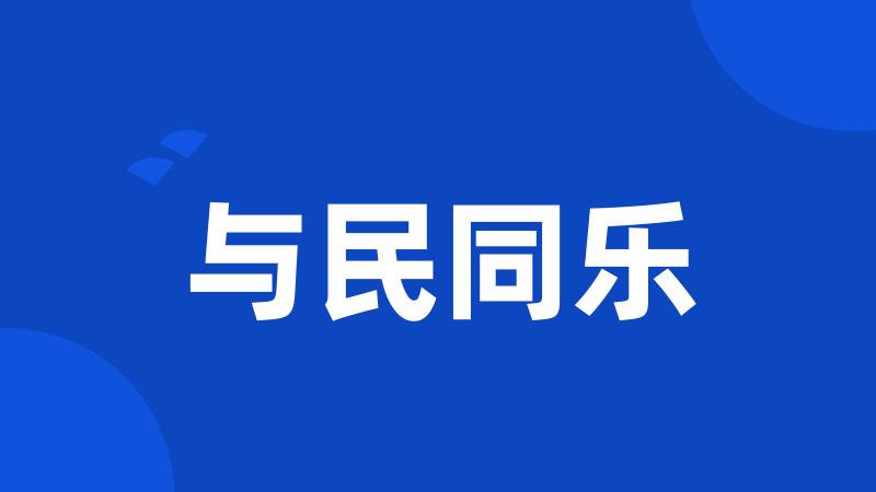 与民同乐