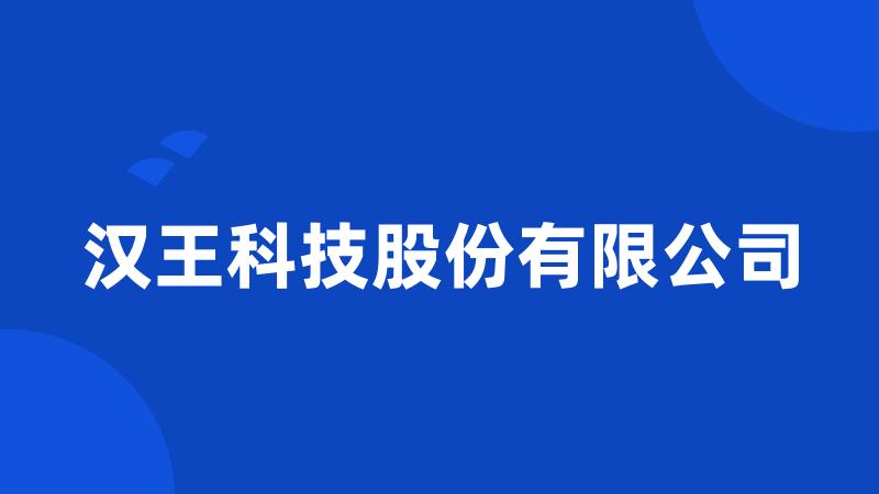 汉王科技股份有限公司