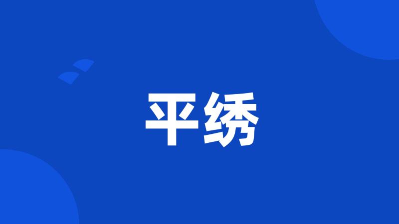 平绣