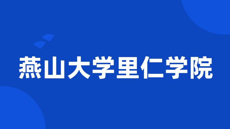 燕山大学里仁学院