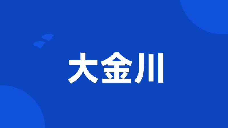 大金川