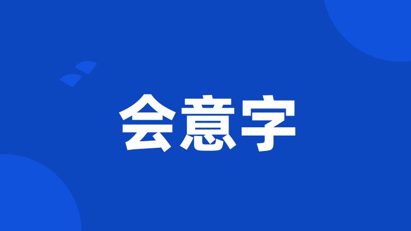 会意字