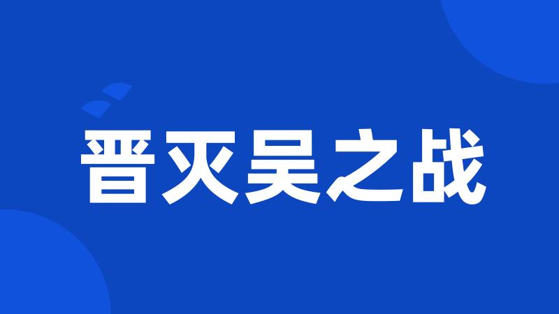 晋灭吴之战