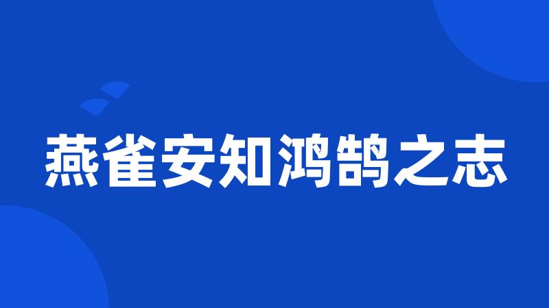 燕雀安知鸿鹄之志