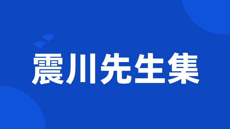 震川先生集