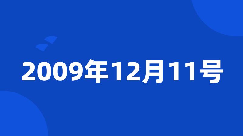 2009年12月11号