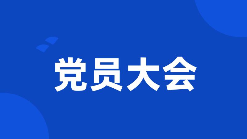 党员大会