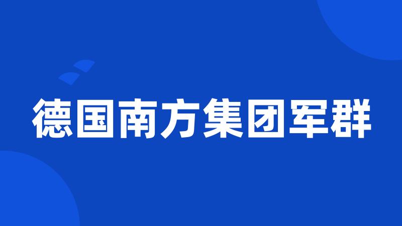 德国南方集团军群