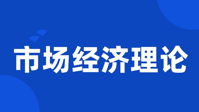 市场经济理论