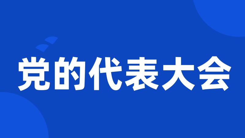 党的代表大会