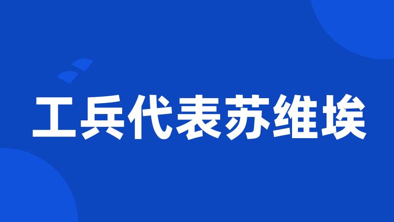 工兵代表苏维埃