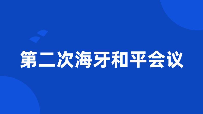 第二次海牙和平会议