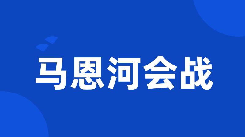 马恩河会战