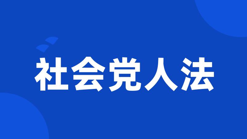 社会党人法