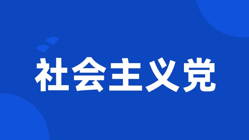 社会主义党