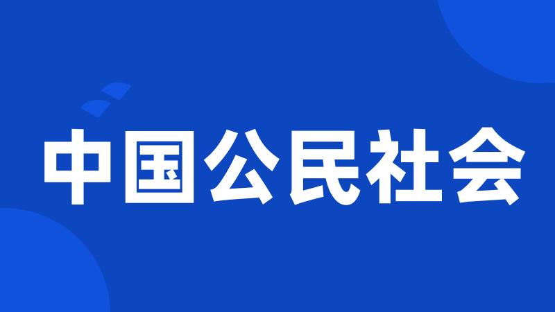 中国公民社会